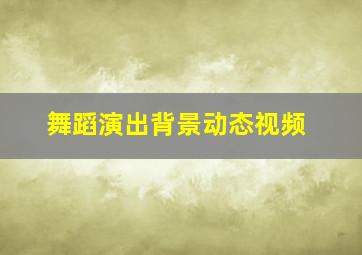 舞蹈演出背景动态视频