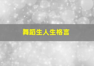 舞蹈生人生格言