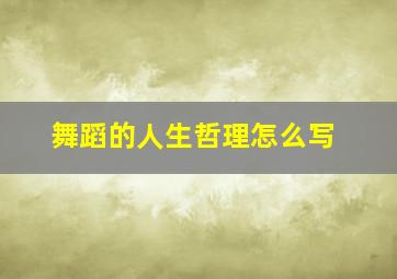 舞蹈的人生哲理怎么写