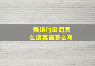 舞蹈的单词怎么读英语怎么写