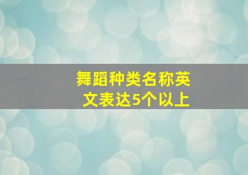 舞蹈种类名称英文表达5个以上