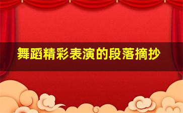 舞蹈精彩表演的段落摘抄