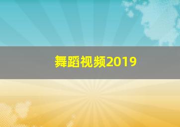 舞蹈视频2019