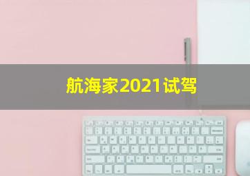 航海家2021试驾