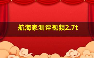 航海家测评视频2.7t