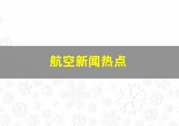 航空新闻热点