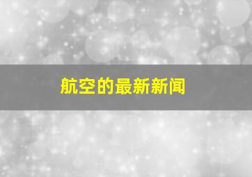 航空的最新新闻