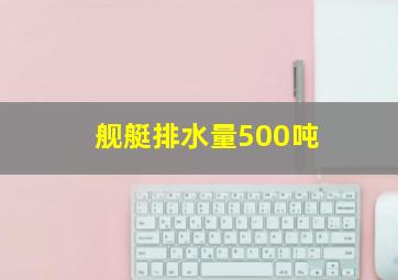 舰艇排水量500吨