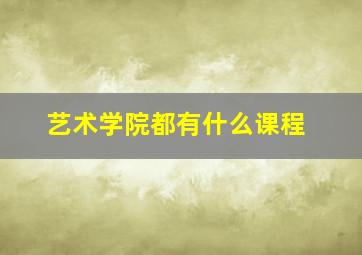 艺术学院都有什么课程