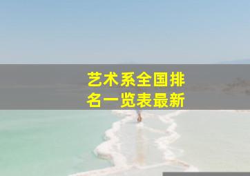 艺术系全国排名一览表最新