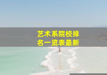 艺术系院校排名一览表最新