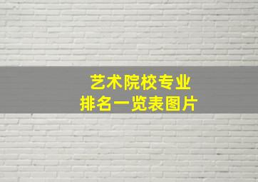 艺术院校专业排名一览表图片