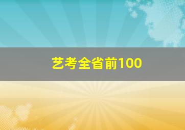 艺考全省前100