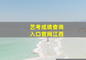 艺考成绩查询入口官网江西