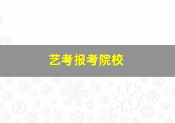 艺考报考院校