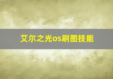 艾尔之光os刷图技能