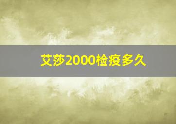 艾莎2000检疫多久