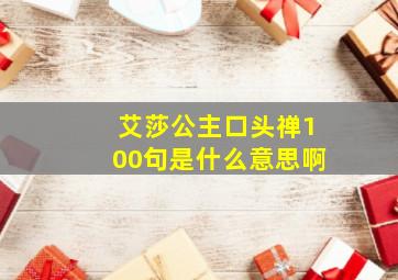 艾莎公主口头禅100句是什么意思啊