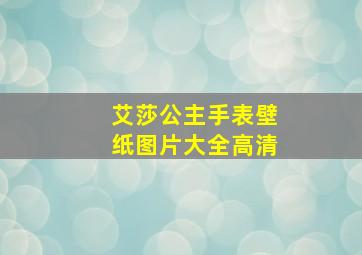 艾莎公主手表壁纸图片大全高清