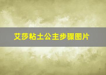 艾莎粘土公主步骤图片