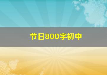 节日800字初中