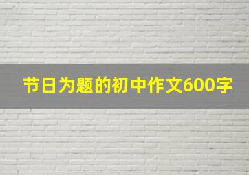 节日为题的初中作文600字