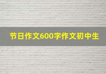 节日作文600字作文初中生