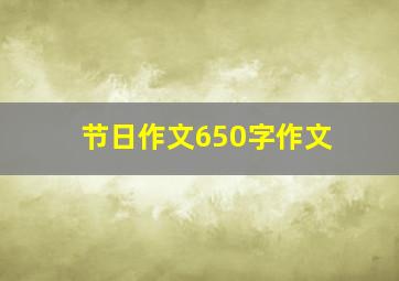 节日作文650字作文