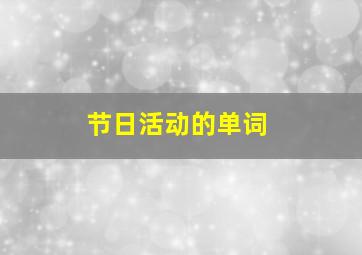 节日活动的单词