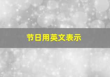 节日用英文表示