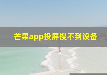 芒果app投屏搜不到设备