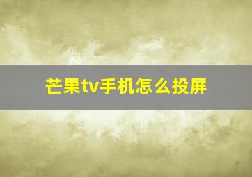 芒果tv手机怎么投屏