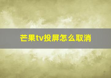 芒果tv投屏怎么取消