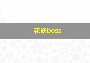 花妖boss