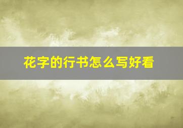 花字的行书怎么写好看