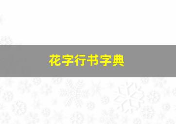 花字行书字典