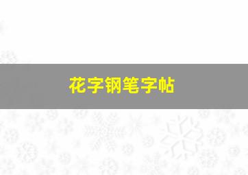 花字钢笔字帖