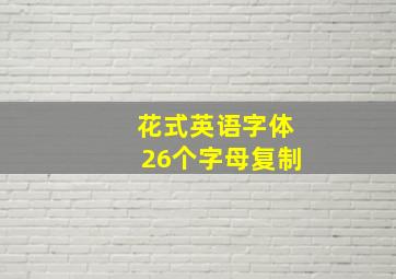 花式英语字体26个字母复制