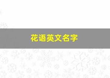 花语英文名字