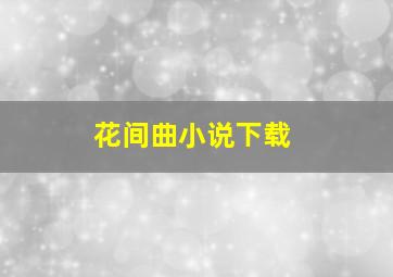 花间曲小说下载