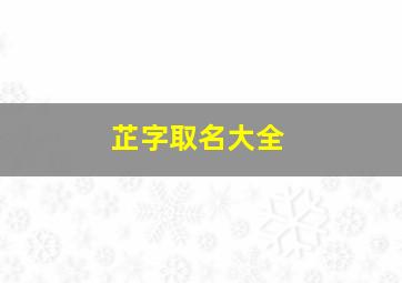 芷字取名大全