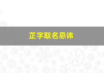 芷字取名忌讳