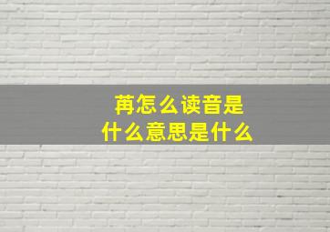 苒怎么读音是什么意思是什么