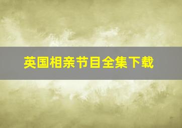 英国相亲节目全集下载