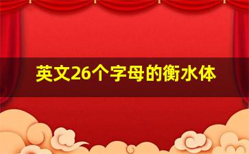 英文26个字母的衡水体