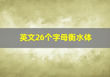 英文26个字母衡水体