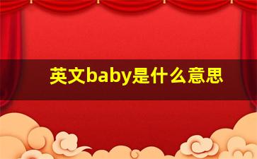 英文baby是什么意思