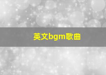 英文bgm歌曲