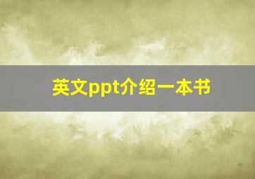 英文ppt介绍一本书