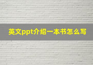 英文ppt介绍一本书怎么写